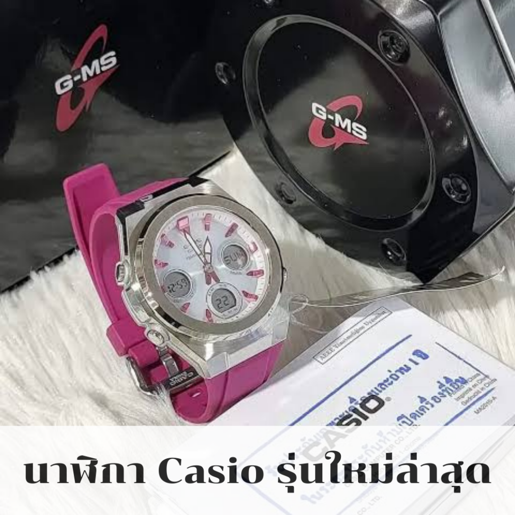 นาฬิกา Casio รุ่นใหม่ล่าสุด