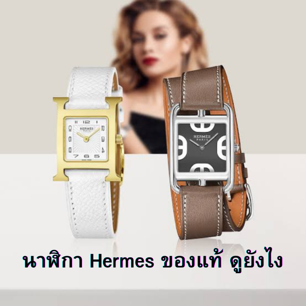 นาฬิกา Hermes ของแท้ดูยังไง