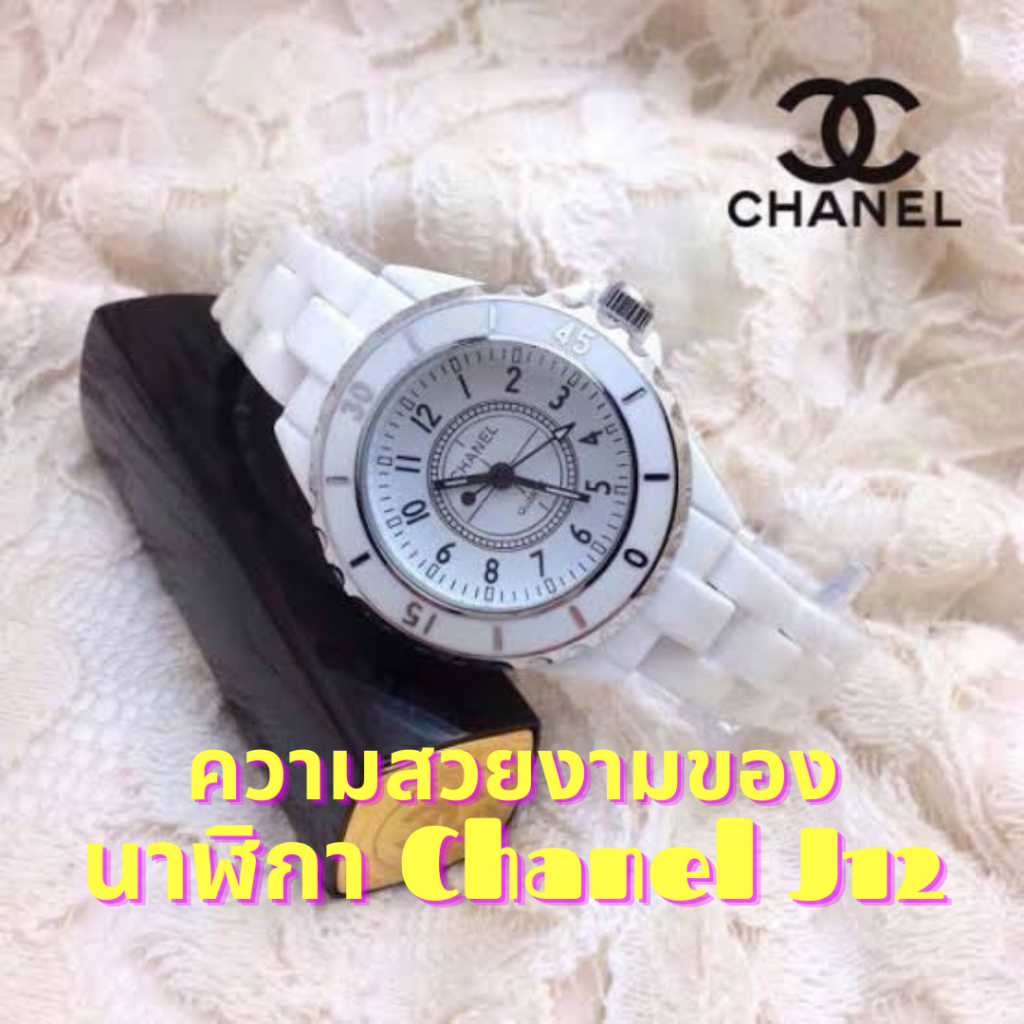 ความสวยงามของนาฬิกา Chanel J12