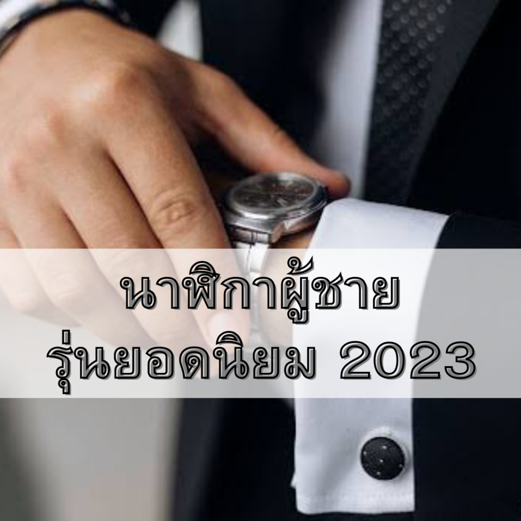 นาฬิกาผู้ชายรุ่นยอดนิยม 2023