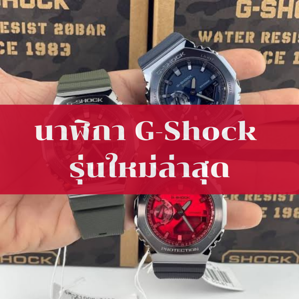 นาฬิกา G-Shock รุ่นใหม่ล่าสุด