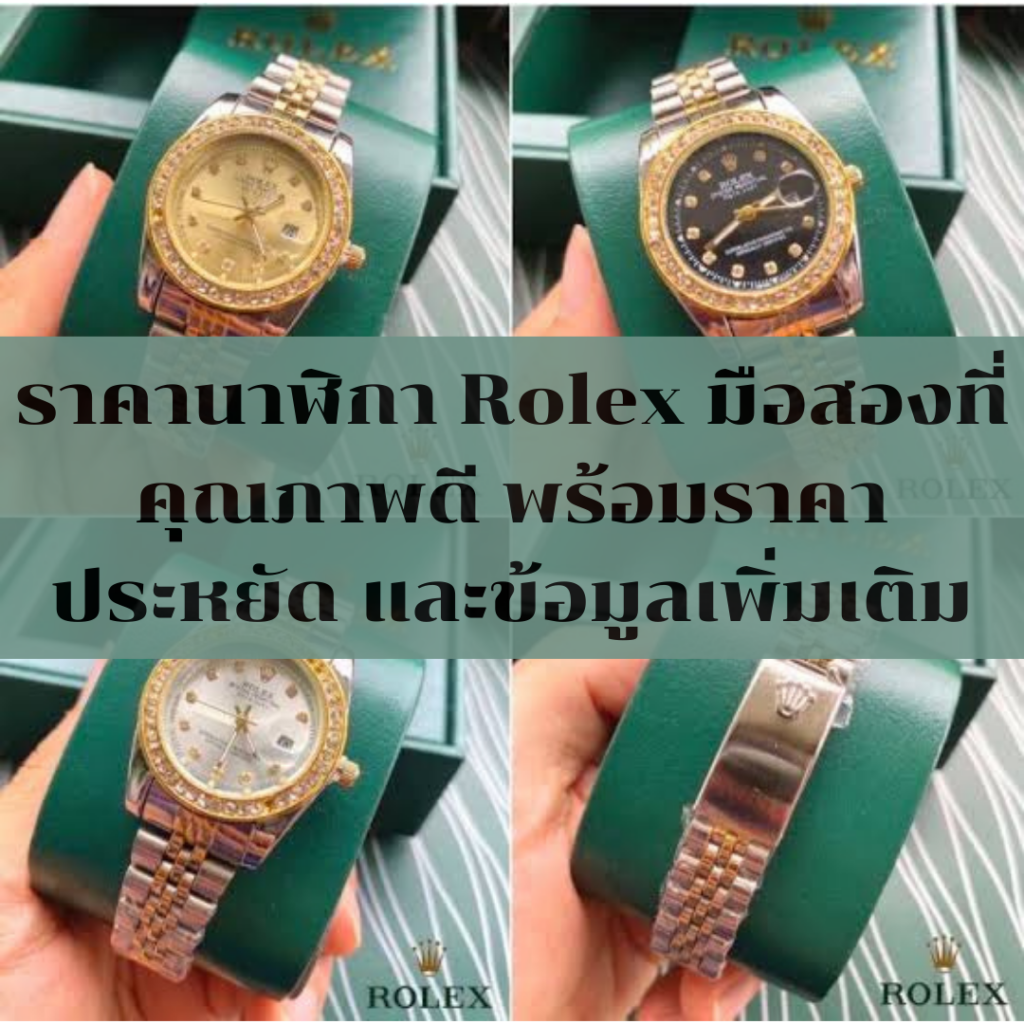 ราคานาฬิกา Rolex มือสองที่มีคุณภาพดี พร้อมราคาประหยัดและข้อมูลเพิ่มเติม