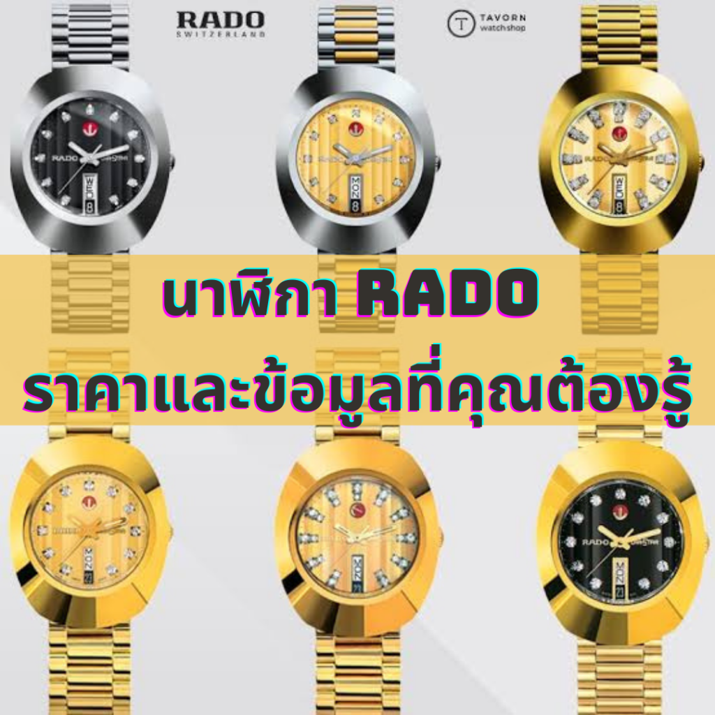 นาฬิกา Rado ราคาและข้อมูลที่คุณต้องรู้