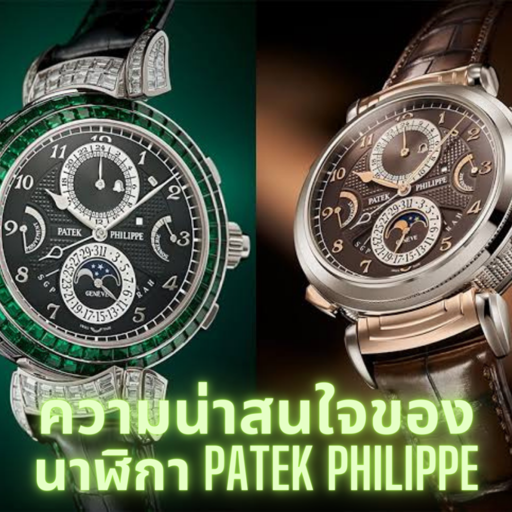 ความนาสสนใจของนาฬิกา Patek Philippe