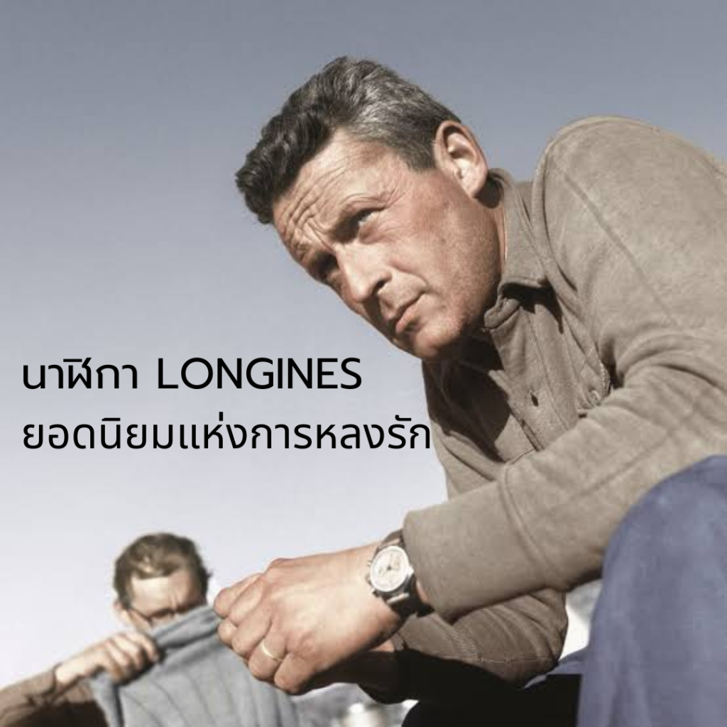 นาฬิกา Longines  ยอดนิยมแห่งการหลงรัก