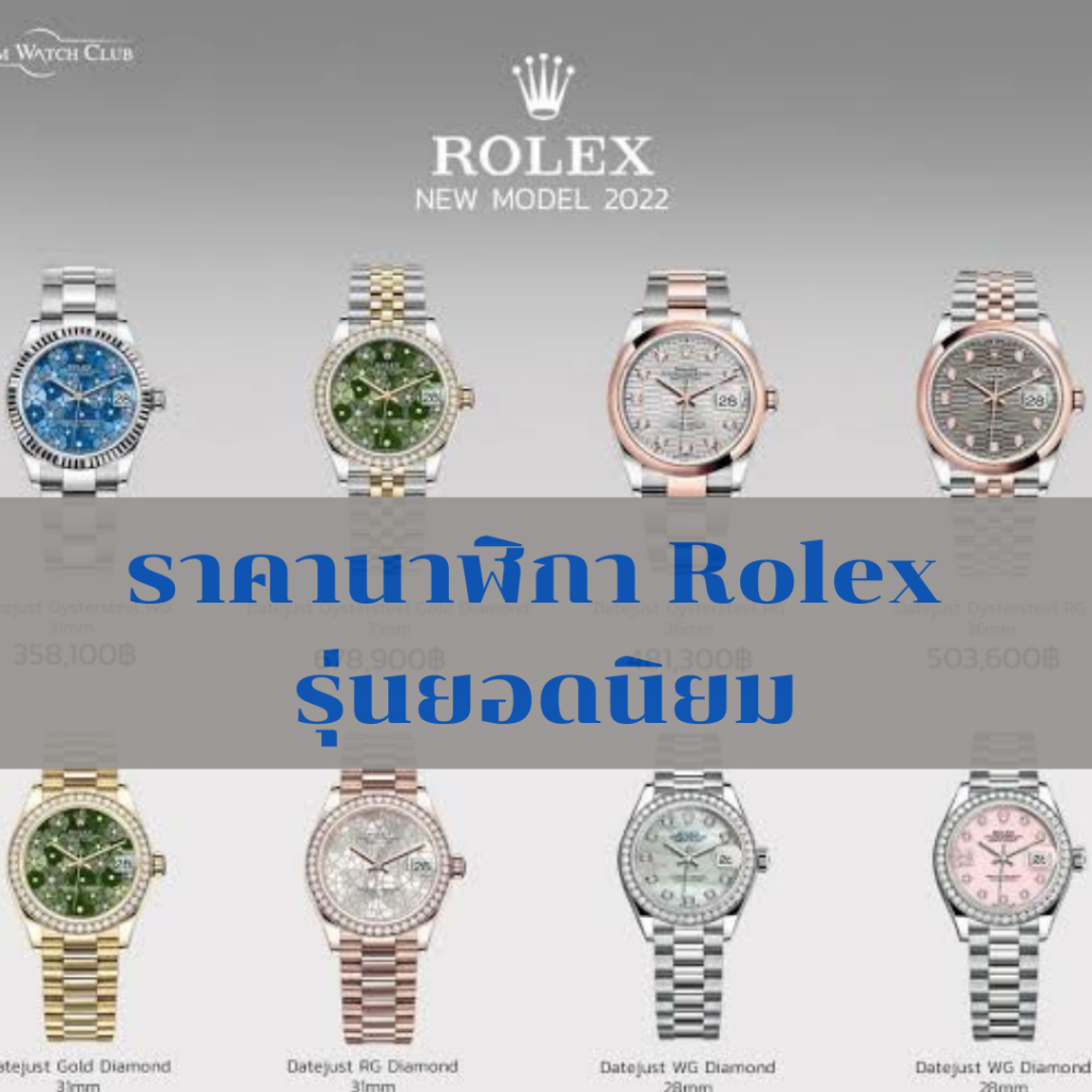 ราคานาฬิกา Rolex รุ่นยอดนิยม