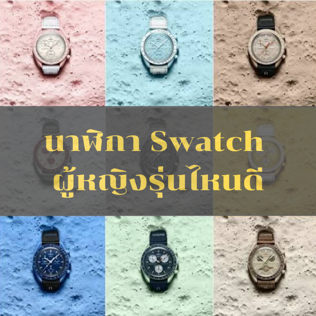 นาฬิกา Swatch ผู้หญิงรุ่นไหนดี