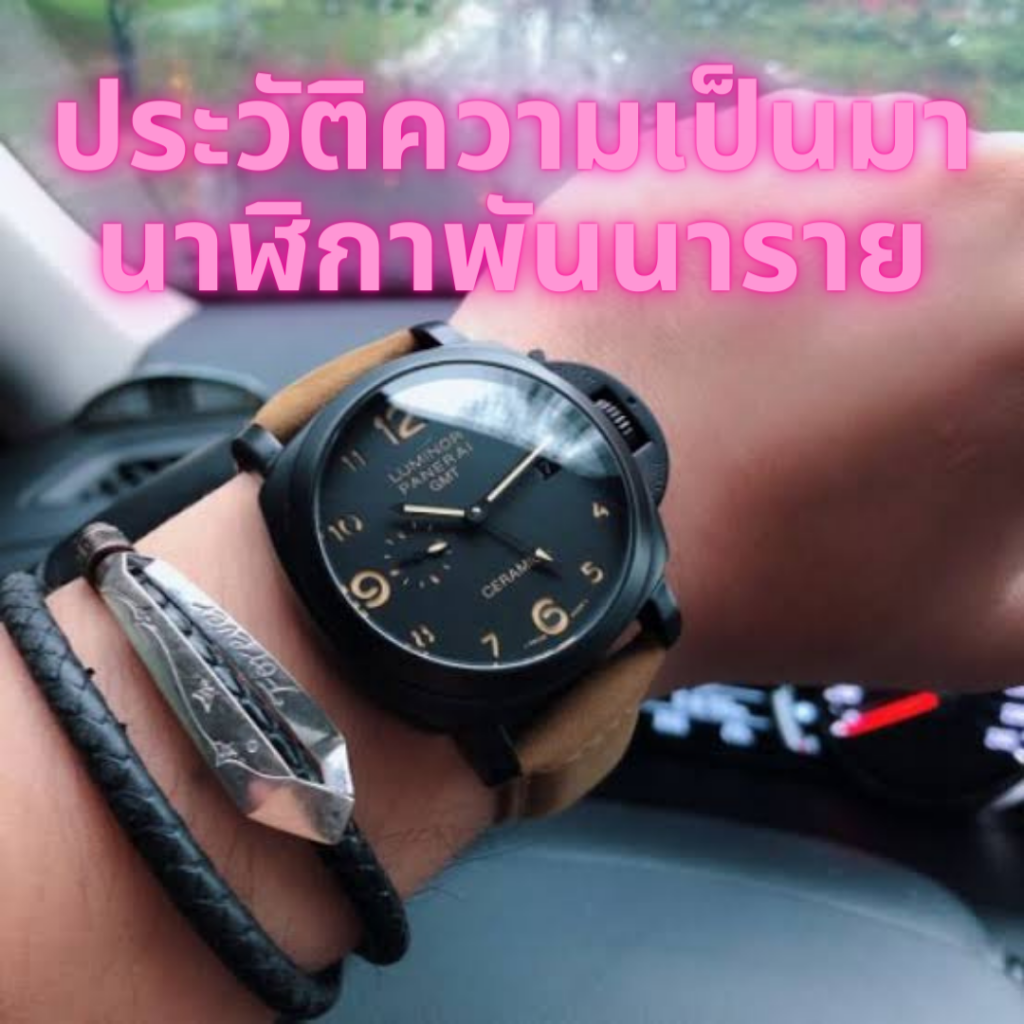 ประวัติความเป็นนาฬิกาพันนาราย