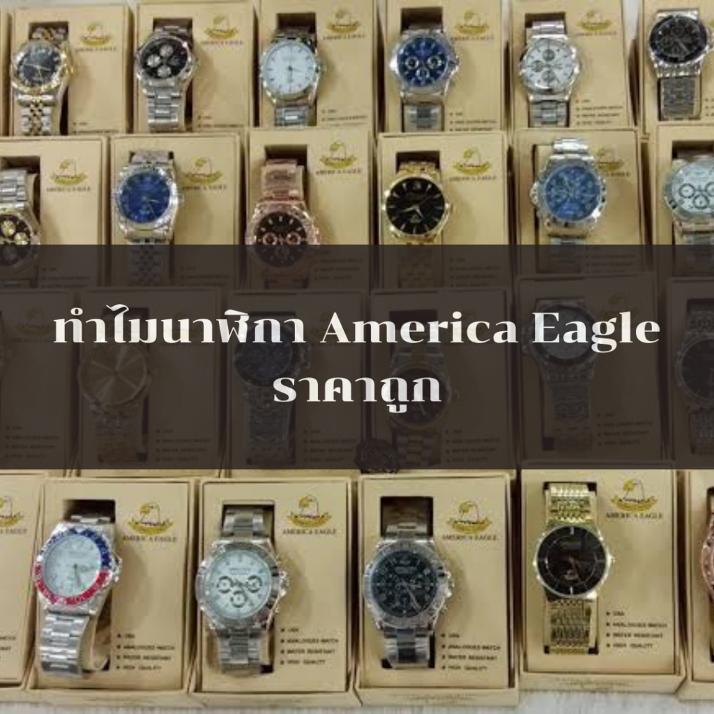 ทำไมนาฬิกา America Eagle ราคาถูก?