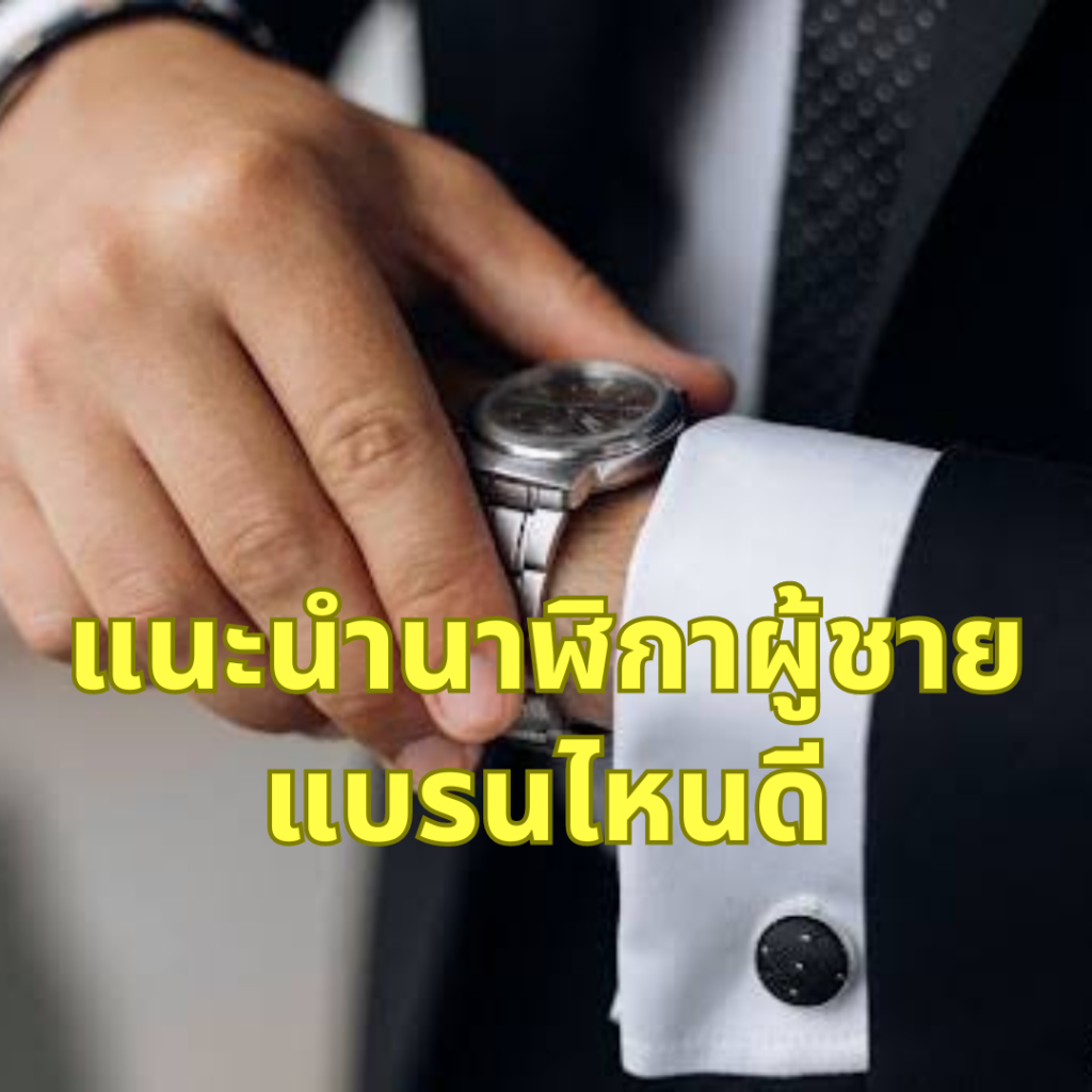 แนะนำนาฬิกาผู้ชายแบรนด์ไหนดี