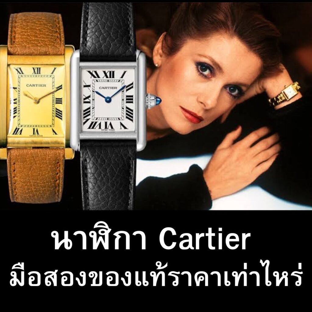 นาฬิกา Cartier มือสองของแท้ราคาเท่าไหร่